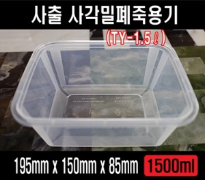 빠른배송 태양정품 단단한 두꺼운 TY 사출 사각 투명 밀폐 죽용기 사각밀폐죽용기 1.5L 1.5ℓ 1500㎖ 300개셋트 사출사각 사출밀폐죽용기 투명밀폐죽용기 사출사각밀폐죽용기 전자렌지사용 국포장 찌게포장 칼국수포장 죽용기중 죽포장