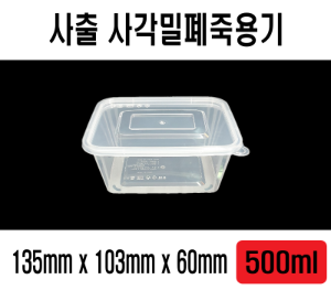 빠른배송 태양정품 단단한 두꺼운 TY 사출 사각 투명 밀폐 죽용기 사각밀폐죽용기 500ml 0.5ℓ 500㎖ 800개셋트 사출밀폐죽용기 투명밀폐죽용기 전자레인지사용 국포장 찌개포장 국물포장 사출사각용기 투명죽용기 소 떡볶이포장 죽포장 이유식포장 미음포장