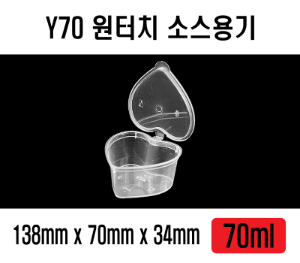 Y70 하트원터치소스컵 1000개 뚜껑일체형 70ml 하트소스컵 하트소스용기 다용도컵