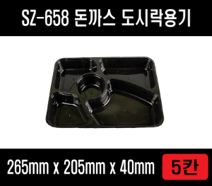 SZ-658 돈까스도시락 배달포장용기 5칸도시락