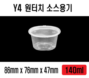 빠른배송 Y4 타원형원터치소스컵 1000개 뚜껑일체형 140ml 타원소스컵 타원 소스컵 타원소스용기 다용도컵 소스컵 소스통 간장용기 소스용기 타원형소스통 전자레인지소스용기 전자레인지소스컵 Y4소스통 Y4용기 Y 4