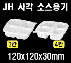 JH 3칸 4칸 사각 소스용기 1200개 반찬포장 배달용기 일회용 소스용기