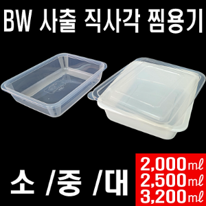 빠른배송 BW 직사각 찜용기 사출 다용도 사각용기 100개 세트 소 중 대 BW-27216(소) BW-27218(중) BW-27219(대)