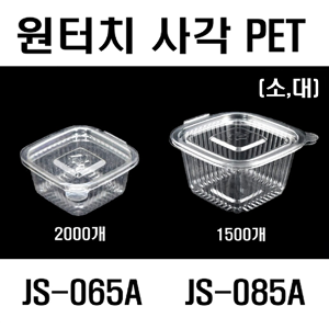 사각원터치 소스컵 JS-065A JS-085A 소 대 2000개 1500개 뚜껑일체형 70ml 180ml PET 투명소스용기 사각소스컵 다용도컵 소스컵 소스통 김치포장용기 반찬김치포장 김치포장 단무지포장 장아찌포장 반찬소량포장 소량반찬포장