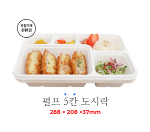 (용기만-뚜껑 별매) 펄프 돈까스 용기 5칸 도시락 종이 식판 250개 5칸 도시락 펄프용기 돈가스도시락 급식용기