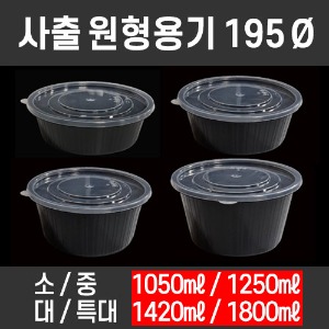 무료배송 TY 사출 원형용기195파이 200개셋트 탕용기 찌개용기 국물떡볶이 전자레인지 가능 뚜껑용기 냉면용기 블랙 검정