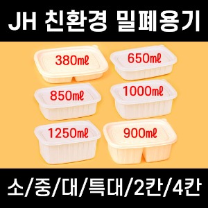 JH 친환경 밀폐용기 죽용기 소 중 대 2칸 특대 500개 세트 옵션택일