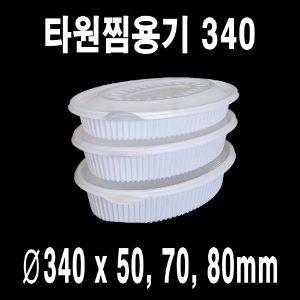 빠른배송 태양정품 TY 340파이 타원찜용기 소 중 대 100개 셋트 1900ml 1.9L 2450ml 2.45L 3000ml 3L 중화용기 타원찜 찜닭 닭볶음탕 아구찜 해물찜포장 중화요리포장 중식요리포장 요리류 엽기떡볶이포장용기