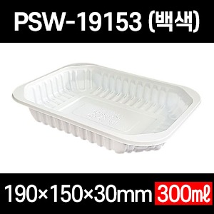 엔터팩 PSW-19153 흰색 백색 900개 19153 실링용기 자동포장용기 사각