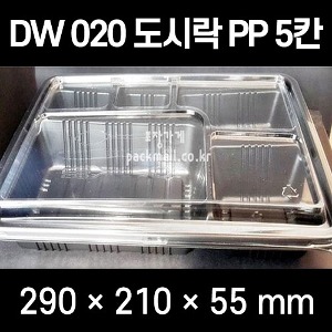 DW-020 5칸 도시락(200개셋트) dw020 dw 020  돈가스도시락 5구 도시락 배달도시락 편의점도시락용기 식판도시락 식판형