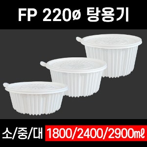 FP 220파이 탕용기 200개 세트 닭볶음탕용기 감자탕용기 마라탕용기 해물찜 떡볶이 전자레인지 가능