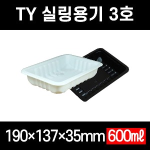 빠른배송 태양정품 TY-3호 백색 검정 1200개 19144 191435 TY 3호 TY3호 실링용기 3호 실링트레이 포장트레이 포장용기 3호 수동용기 3호 3호용기 3호그릇 갈비탕포장 분식 덮밥 국밥 포장 음식택배포장 고기포장 배달사각용기 사각실링용기