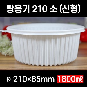 빠른배송 태양정품 탕용기 소 210파이 200개셋트 T-210 탕소 1800ml 1.8L TY-탕용기 갈비탕포장용기 감자탕포장용기  전자레인지 가능 뚜껑용기 탕소 탕용기소