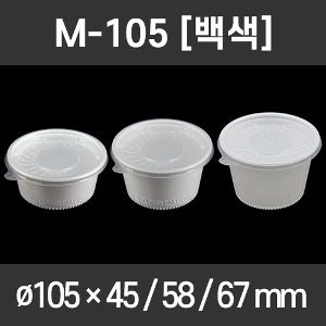 M-105파이 백색 3종 택일 1000개세트 PP용기 전자렌지사용가능 국용기 밥용기 죽용기 M-105A M-105B M-105C