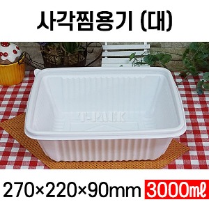 TY 사각 찜용기 대 100개 셋트 3000ml 3L 사각찜