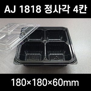 AJ 1818 정사각 4칸 용기 300개 세트 반찬용기