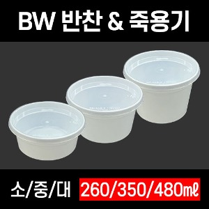 BW 원형 반찬&amp;죽용기 116파이 소 중 대 600개 세트 BW-260  BW-350  BW-480 반찬용기 죽용기 밥공기 국용기 BW260 BW350 BW480