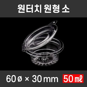 무료배송 AJ 원형원터치 소스컵 소 1500개 뚜껑일체형 50ml 원형소스컵 소스용기 다용도컵 1호 60파이소 간장용기