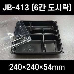 JB-413 6칸 도시락용기 300개 세트 검정 도시락 JB413