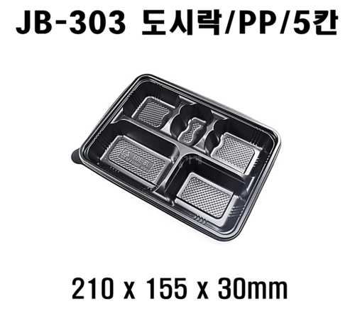 정품 JB-303 400개 셋트 5칸 도시락 jb303 jb 303 돈가스도시락 돈까스 5칸도시락 5구 도시락 배달도시락 편의점도시락용기 도시락용기 돈까스도시락용기 HR도시락용기 GP300 HR2도시락용기 5칸돈까스용기 5칸돈가스용기 5칸덮밥용기