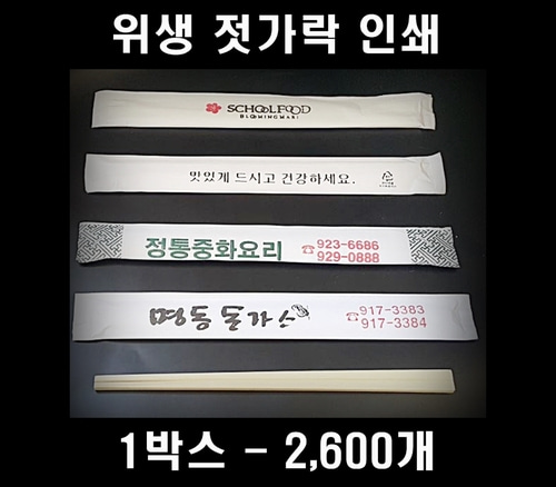 빠른 무료배송 인쇄 젓가락 2600개 무료인쇄 빠른인쇄 일회용 젓가락인쇄 나무젓가락인쇄 젓가락종이인쇄 일회용젓가락인쇄