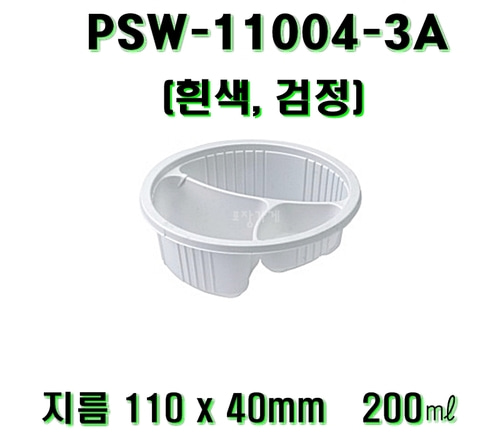 엔터팩 PSW-11004-3A 2000개 백색 검정 3칸 3구 실링용기 자동포장 사각