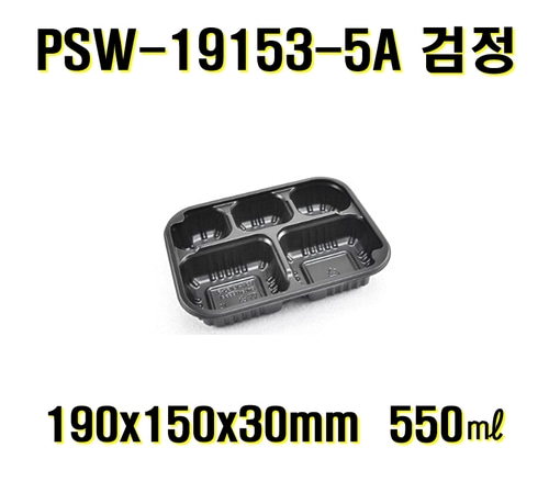 엔터팩 PSW-19153-5A 블랙 검정 600개 2칸 2구 실링용기 자동포장용기