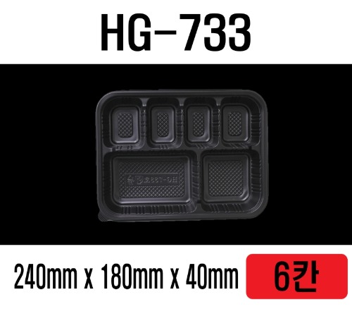 HG-733 6구 6칸 돈까스 도시락 소형 용기 HG733 HG 733 300개 셋트 6칸용기 돈가스도시락 돈까스 6칸도시락 배달도시락 GP300 HR2 식판도시락 구내식당도시락