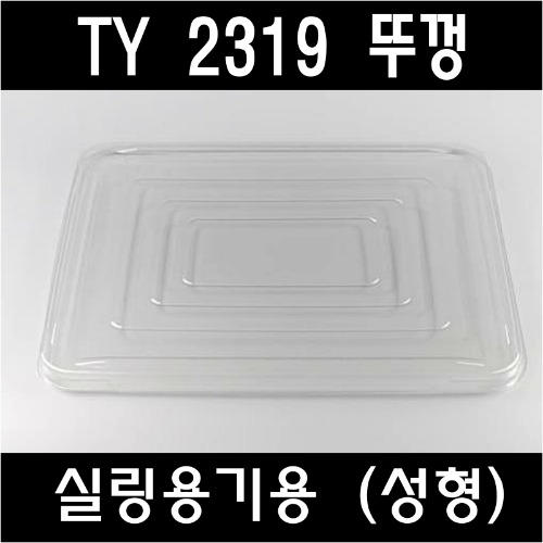 빠른배송 태양정품 TY 2319 뚜껑 400개 23195 23197 23199 231911 23194-5A 전용뚜껑