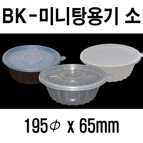 무료배송 BK 미니탕용기 소 195파이 400개셋트 AJ탕 소 냉면용기 소 냉면용기소 JP 미니탕용기 누룽지탕 찌개용기 국물떡볶이 엽떡 반계탕포장용기 해물찜포장용기 아구찜포장용기 마라탕포장용기 전자레인지 가능 뚜껑용기 탕소 탕용기소