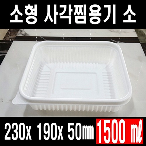 빠른배송 태양정품 TY 소형 사각 찜용기 소 200개 셋트 1500ml 1.5L 23195 소형사각찜 사각찜용기 중화용기 사각찜소형 찜닭 닭볶음탕 아구찜 해물찜포장 중화요리포장 중식요리포장 요리류