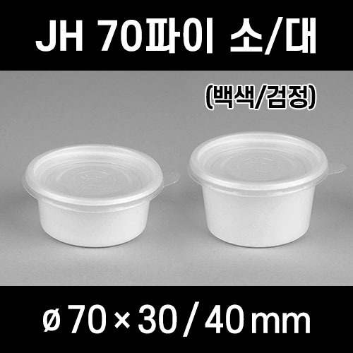 무료배송 JH 70파이 소 대 3000개 세트 소스컵 소스용기 소스포장 양념포장 반찬소량포장 단무지포장 소스포장용기