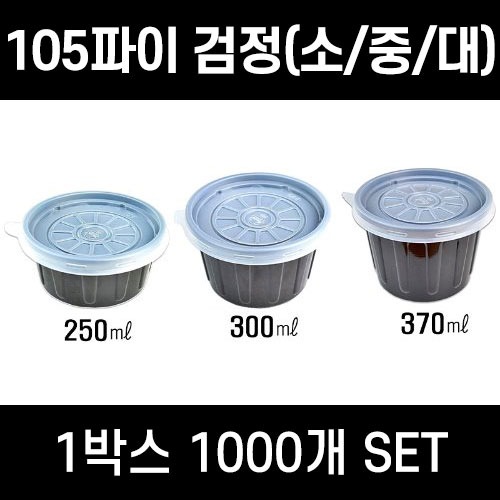 다용도컵 JH 105파이 검정 1000개 JH105파이 국물컵 소스컵 반찬 김치포장용기 일회용 공기밥용기 배달용기