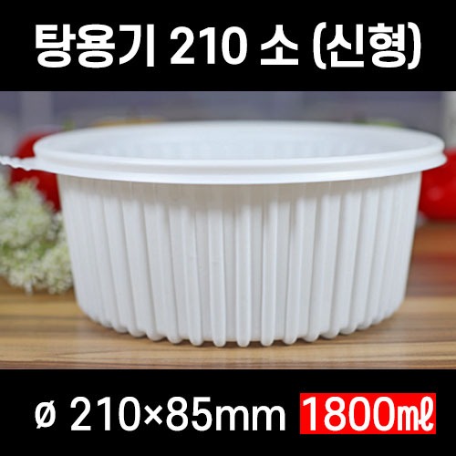 빠른배송 태양정품 탕용기 소 210파이 200개셋트 T-210 탕소 1800ml 1.8L TY-탕용기 갈비탕포장용기 감자탕포장용기  전자레인지 가능 뚜껑용기 탕소 탕용기소