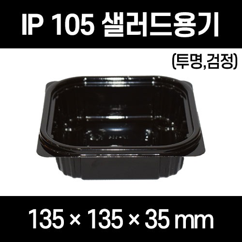 IP105 900개 셋트 검정 투명 샐러드용기 전자렌지사용불가