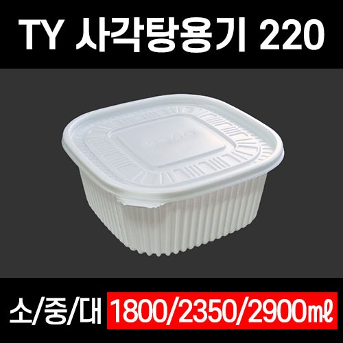 TY 사각탕용기 220 소 중 대 200개 세트 탕용기 감자탕 닭볶음탕 마라탕 떡볶이 1800ml 2350ml 2900ml