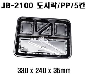 빠른배송 정품 JB-2100 200개 5칸 도시락 jb 2100 jb2100 돈가스도시락 돈까스 5칸도시락 배달도시락 편의점도시락용기 도시락용기 돈까스도시락용기 HR도시락용기 GP300 HR2도시락용기 5칸돈까스용기 5칸돈가스용기 5칸덮밥용기 5구 도시락