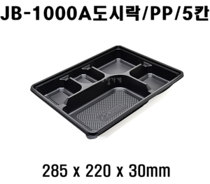 정품 JB-1000A 300개 5칸 도시락 jb 1000a jb1000a 돈가스도시락 돈까스 5칸도시락 배달도시락 편의점도시락용기 도시락용기 돈까스도시락용기 HR도시락용기 5구 HR2도시락용기 5칸돈까스용기 5칸돈가스용기 5칸덮밥용기 식판도시락 구내식당도시락 식판형