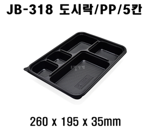 정품 JB-318 400개 셋트 5칸 도시락 jb318 jb 318 돈가스도시락 돈까스 5칸도시락 5구 도시락 5칸 도시락 배달도시락 편의점도시락용기 도시락용기 돈까스도시락용기 HR도시락용기 GP300 HR2도시락용기 5칸돈까스용기 5칸돈가스용기 5칸덮밥용기