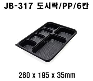 빠른배송 정품 JB-317 400개 셋트 6칸 도시락 jb317 jb 317 돈가스도시락 돈까스 6칸도시락 배달도시락 편의점도시락용기 도시락용기 돈까스도시락용기 HR도시락용기 GP300 HR2도시락용기 6칸돈까스용기 6칸돈가스용기 6칸덮밥용기