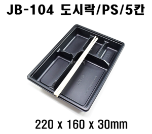 빠른배송 정품 JB-104 800개 셋트 5칸 도시락 jb104 jb 104 돈가스도시락 돈까스 4칸도시락 배달도시락 편의점도시락용기 도시락용기 돈까스도시락용기 HR도시락용기 GP300 HR2도시락용기 5구 도시락 5칸돈까스용기 5칸돈가스용기 5칸덮밥용기