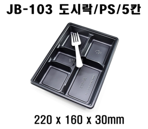 빠른배송 정품 JB-103 800개 5칸 도시락 jb 103 5구 jb103 돈가스도시락 돈까스 5칸도시락 배달도시락 편의점도시락용기 도시락용기 돈까스도시락용기 HR도시락용기 HR2도시락용기 5칸돈까스용기 5칸돈가스용기 5칸덮밥용기 식판도시락 식판형도시락 구내식당도