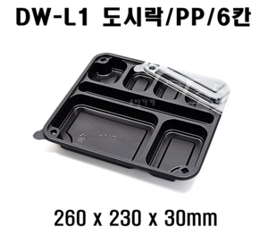 무료배송 정품 DW-L1 200개 6칸 도시락 dwl1 dw l1 돈가스도시락 돈까스 6칸도시락 배달도시락 편의점도시락용기 도시락용기 돈까스도시락용기 HR도시락용기 GP300 HR2도시락용기 6칸돈까스용기 6칸돈가스용기 6칸덮밥용기 식판도시락 식판형도시락 구내식당도시락