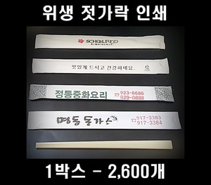 빠른 무료배송 인쇄 젓가락 2600개 무료인쇄 빠른인쇄 일회용 젓가락인쇄 나무젓가락인쇄 젓가락종이인쇄 일회용젓가락인쇄