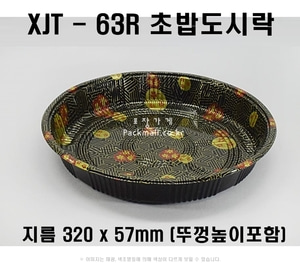 무료배송 정품 XJT - 63R /120개셋트, 고급초밥도시락, 스시포장, 초밥용기, 회접시, PS용기, xjt63R, xjt-63R, xjt 63R, 초밥용기63R호