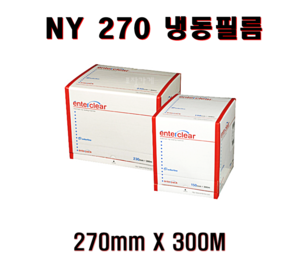 NY 냉동필름 270 홀드필름2롤 구형 300M 270홀드 270필름 냉동실링필름