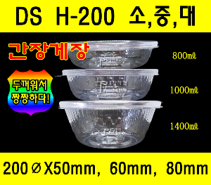 DS H-200 소 중 대 300개 세트 김치용기 김치포장용기 반찬용기 국물용기 간장게장 간장새우 샐러드 포장용기 DSH200용기