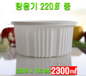 빠른배송 태양정품 탕용기 중 220파이 200개셋트 2300ml 2.3l TY-탕 중 탕용기중 탕중 갈비탕포장용기 감자탕포장용기  전자레인지 가능 뚜껑용기 탕중 탕용기중