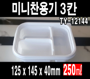 빠른배송 태양정품  TY-12144 3칸 사각미니찬용기 800개 죽용기 재질 다회용 반찬포장용기 사각찬용기 사각미니찬용기 일회용 반찬통 과일샐러드포장 일회용반찬용기 3칸용기 세칸용기 3칸 일회용반찬포장 반찬가게 12144-3