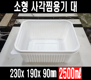 빠른배송 태양정품 TY 소형 사각 찜용기 대 200개 셋트 2500ml 2.5L 23199 소형사각찜 사각찜용기 중화용기 사각찜소형 찜닭 닭볶음탕 아구찜 해물찜포장 중화요리포장 중식요리포장 요리류